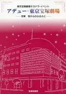 パンフ)アデュー・東京宝塚劇場 宝塚 我が心のふるさと