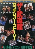 Brochure) The Martial Arts Stadium セプテムバー Story' 90 SUMMER ACTION SERIES ・ 2