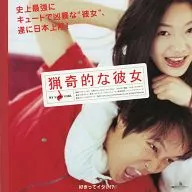パンフ)猟奇的な彼女(プレスシート)