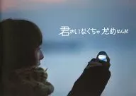 パンフ)君がいなくちゃだめなんだ