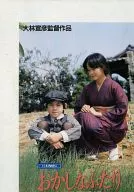 パンフ)日本殉情伝　おかしなふたり　ものくるほしきひとびとの群