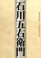 パンフ)石川五右衛門