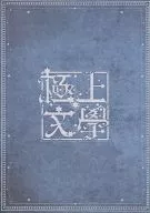 Gokujo Bungaku NIGHT ON THE GALACTIC RAILROAD