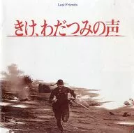 パンフ)きけ、わだつみの声 Last Friends(プレスシート)