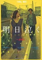 パンフ)明日泣く 公式パンフレット
