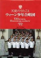 パンフ)天使のうたごえ ウィーン少年合唱団 第14回日本公演記念プログラム WIENER SANGERKNABEN’92