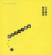 パンフ)石井輝男秘密地帯 盲獣vs一寸法師アンド?