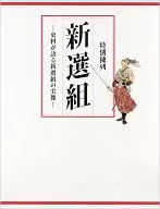 特別陳列新選組