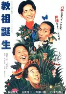 パンフ)教祖誕生