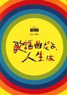 パンフ)CINE SWITCH vol.165 歌謡曲だよ、人生は