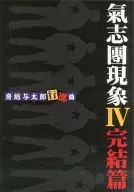 The Movie IV : The Final Episode : Yotaro Boso March