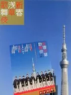 パンフ)新春浅草歌舞伎 平成二十四年版