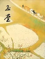 パンフ)日本のこころ 四季の美 川合玉堂展(昭和六十三年)