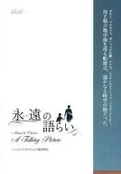 パンフ)永遠の語らい