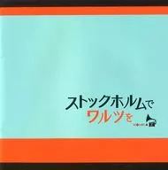 在斯德哥尔摩的华尔兹