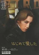 パンフ)はじめて愛した 宝塚歌劇雪組東京特別公演 2010年10月～11月