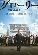 パンフ)グローリー 明日への行進