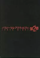 パンフ)パラノーマル・アクティビティ 第2章
