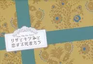 パンフ)リザとキツネと恋する死者たち