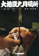 付録付)パンフ)大相撲九月場所(2015年)