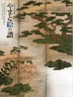 パンフ)日本の美・発見Ⅱ やまと絵の譜