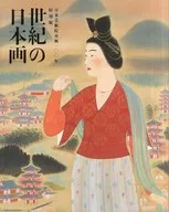 日本美術院复興一0 0年特別展世紀日本畫