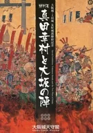Special Exhibition : Sanada Yukimura and the Siege of Osaka