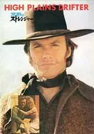 パンフ)HIGH PLAINS DRIFTER 荒野のストレンジャー