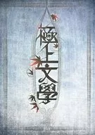 极品文学高濑舟・山椒大夫