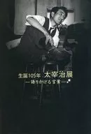 诞生105年太宰治展-讲述的话语-