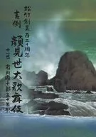 パンフ)松竹創業百二十周年 吉例 顔見世大歌舞伎伎(2015年)