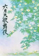 パンフ)六月大歌舞伎(2016年)