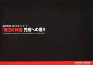 パンフ)「明日の神話」完成への道展 岡本太郎・誇らかなメッセージ