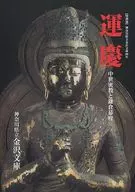 特别展神奈川县立金泽文库80年运庆中世纪密教与镰仓幕府