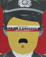 付録付)パンフ)ヒトラー、最後の20000年 ～ほとんど、何もない～