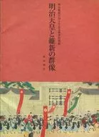 パンフ)明治天皇と維新の群像
