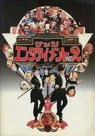 パンフ)ザッツ・エンターテインメント PART2