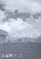 パンフ)思春期ごっこ