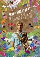 パンフ)世界の果てまでヒャッハー!