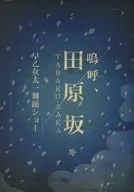 El espectáculo de baile de Taichi mujer joven que planta arroz Saotome Tabaruzaka