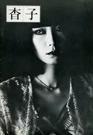 パンフ)杳子