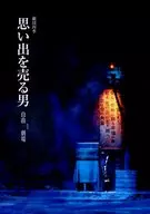 パンフ)劇団四季 思い出を売る男 2008年6月版