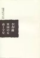 パンフ)ミュージカル 李香蘭/異国の丘/南十字星 2005年8月版