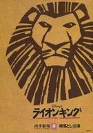 パンフ)ライオンキング 四季劇場 春 柿落とし公演 2003年4月版