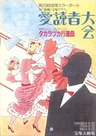 パンフ)第29回宝塚ミラーボール ’86「歌劇・宝塚グラフ」愛読者大会 宝塚グランド・フェスティバル タカラヅカ行進曲