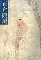 1999年正倉院展
