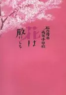 パンフ)石内尋常高等小学校 花は散れども