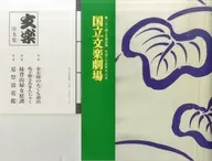 付録付)パンフ)第一三一回＝文楽公演 平成二十五年七・八月 国立文楽劇場