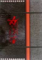 パンフ)女ねずみ小僧 目明しの女房