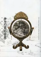 パンフ)特別展覧会 神々の美の世界 京都の神道美術 2004